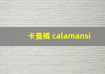 卡曼橘 calamansi